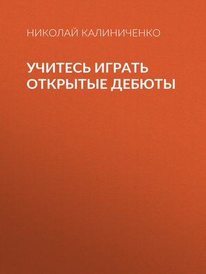 cover image of Учитесь играть открытые дебюты